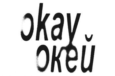 Игра в переводного: искусство словесного напряжения