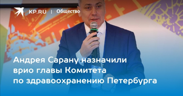 В Санкт-Петербурге назначен новый врио председателя Комитета по здравоохранению