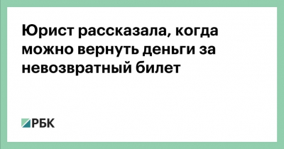 Как вернуть деньги за невозвратный билет: объясняет юрист