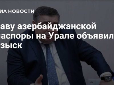 Главу азербайджанской диаспоры на Урале Шыхлински объявили в розыск