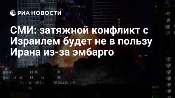 Иранские военные обещают не прекращать удары по Израилю