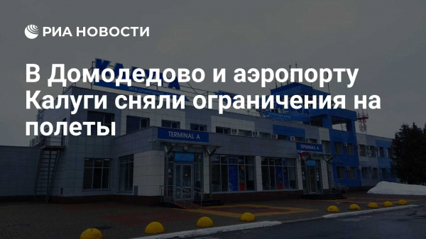 Ограничения в аэропортах Внуково, Домодедово и Грабцево отменены
