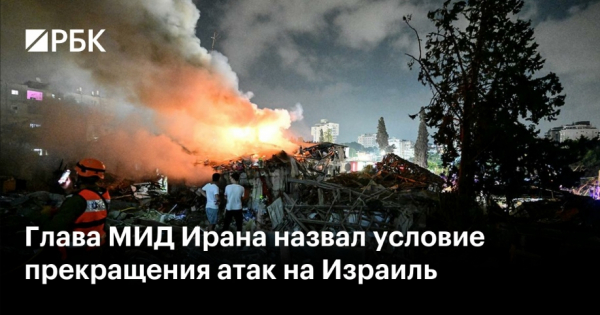 Иран прекратит удары по Израилю при взаимном прекращении огня — заявление МИД