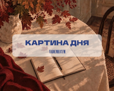 Картина дня: главное за 23 сентября 2026 года