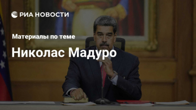 Брайза: операция США против Венесуэлы может стать тревожным прецедентом