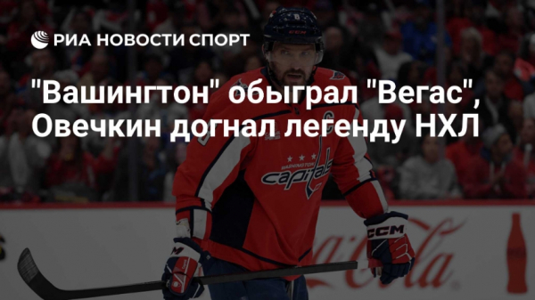 Кроссовки Шакила и поэзия Мостового: мир отмечает 1000 шайб Овечкина
