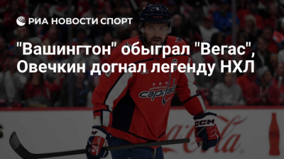 Кроссовки Шакила и поэзия Мостового: мир отмечает 1000 шайб Овечкина